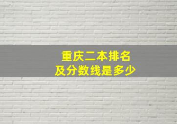 重庆二本排名及分数线是多少