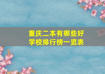 重庆二本有哪些好学校排行榜一览表