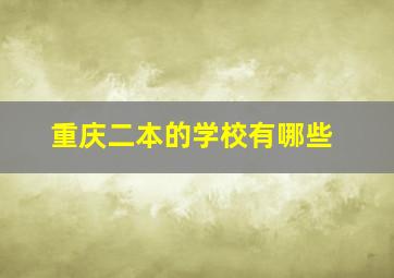 重庆二本的学校有哪些