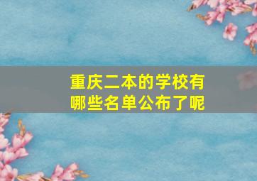 重庆二本的学校有哪些名单公布了呢