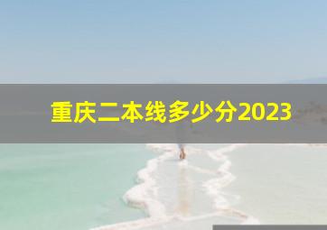 重庆二本线多少分2023