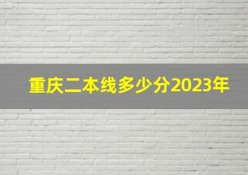 重庆二本线多少分2023年