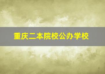 重庆二本院校公办学校