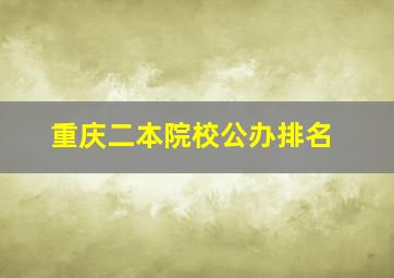 重庆二本院校公办排名