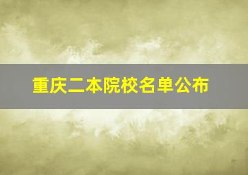 重庆二本院校名单公布