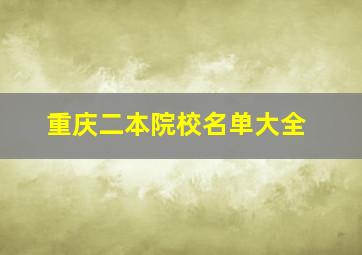 重庆二本院校名单大全