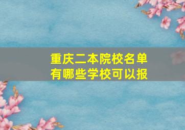 重庆二本院校名单有哪些学校可以报