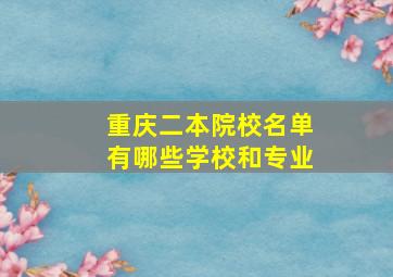 重庆二本院校名单有哪些学校和专业