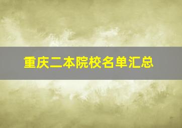 重庆二本院校名单汇总