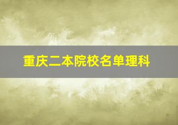 重庆二本院校名单理科