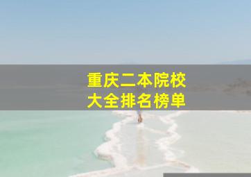 重庆二本院校大全排名榜单