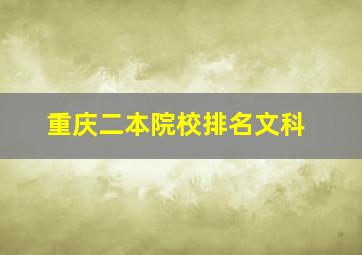 重庆二本院校排名文科