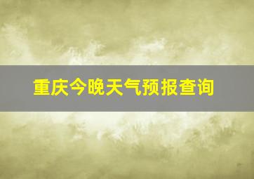 重庆今晚天气预报查询