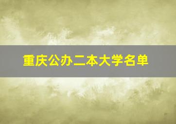 重庆公办二本大学名单