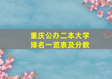 重庆公办二本大学排名一览表及分数