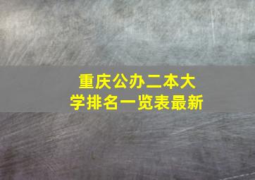 重庆公办二本大学排名一览表最新