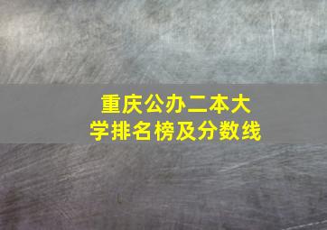 重庆公办二本大学排名榜及分数线