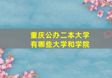 重庆公办二本大学有哪些大学和学院