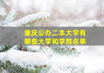 重庆公办二本大学有哪些大学和学院名单