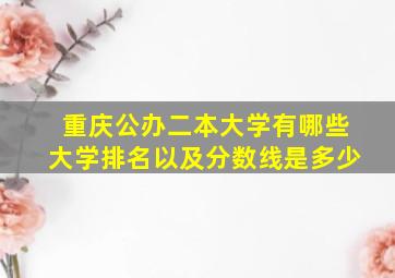 重庆公办二本大学有哪些大学排名以及分数线是多少