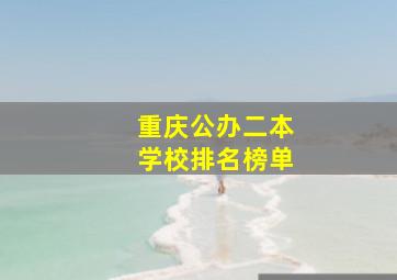 重庆公办二本学校排名榜单