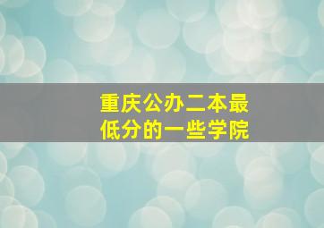 重庆公办二本最低分的一些学院