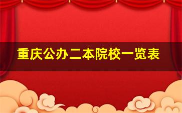 重庆公办二本院校一览表