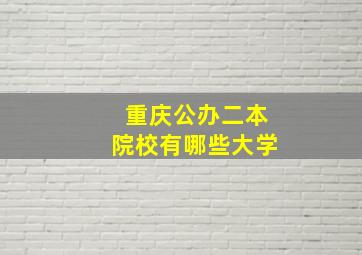 重庆公办二本院校有哪些大学