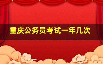 重庆公务员考试一年几次