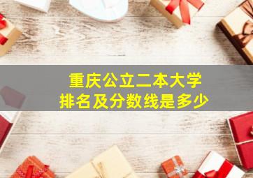 重庆公立二本大学排名及分数线是多少