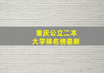 重庆公立二本大学排名榜最新