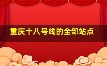 重庆十八号线的全部站点