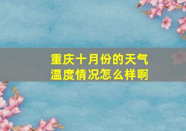 重庆十月份的天气温度情况怎么样啊