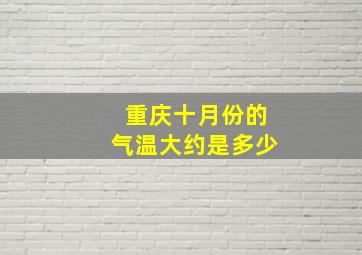 重庆十月份的气温大约是多少