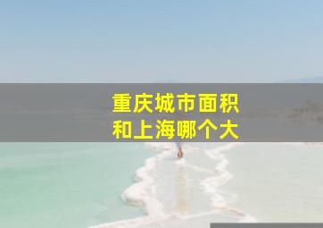 重庆城市面积和上海哪个大