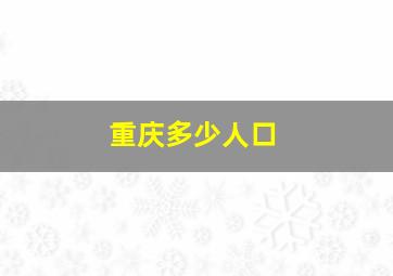 重庆多少人口