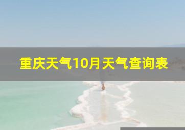 重庆天气10月天气查询表