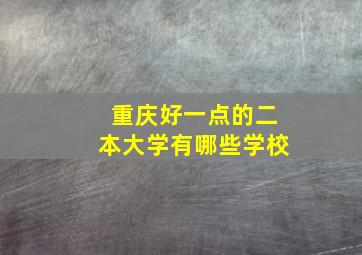 重庆好一点的二本大学有哪些学校