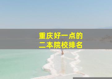 重庆好一点的二本院校排名