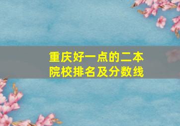 重庆好一点的二本院校排名及分数线