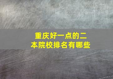 重庆好一点的二本院校排名有哪些