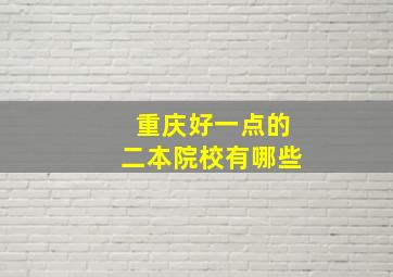 重庆好一点的二本院校有哪些