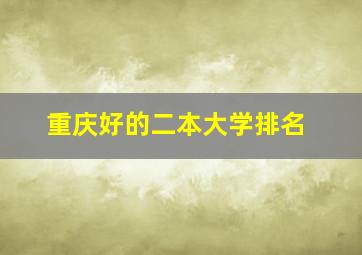 重庆好的二本大学排名