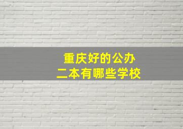 重庆好的公办二本有哪些学校