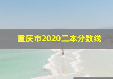 重庆市2020二本分数线