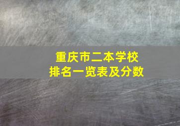 重庆市二本学校排名一览表及分数