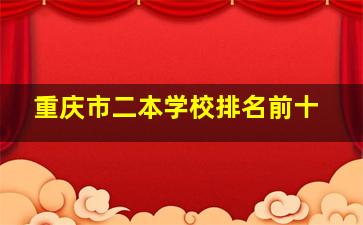 重庆市二本学校排名前十