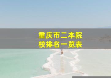 重庆市二本院校排名一览表