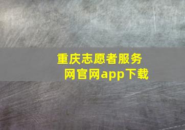 重庆志愿者服务网官网app下载