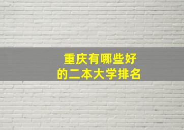 重庆有哪些好的二本大学排名